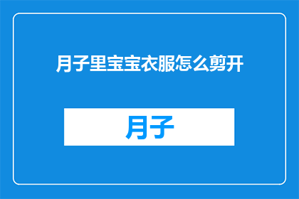 月子里宝宝衣服怎么剪开