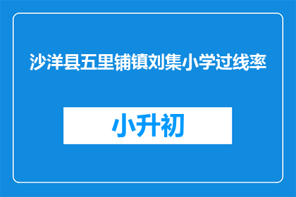 沙洋县五里铺镇刘集小学过线率