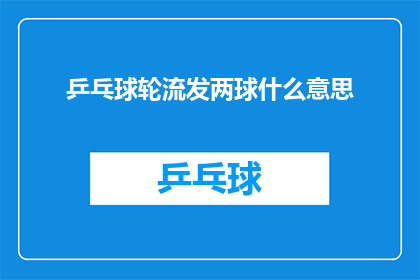 乒乓球轮流发两球什么意思