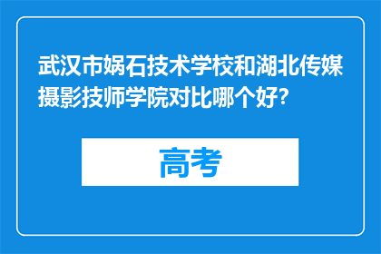 武汉市娲石技术学校和湖北传媒摄影技师学院对比哪个好？