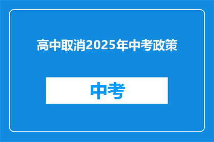 高中取消2025年中考政策