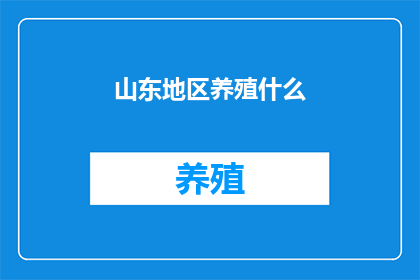 山东地区养殖什么