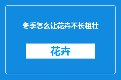 冬季怎么让花卉不长粗壮
