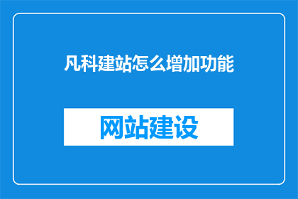 凡科建站怎么增加功能