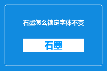 石墨怎么锁定字体不变
