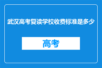 武汉高考复读学校收费标准是多少