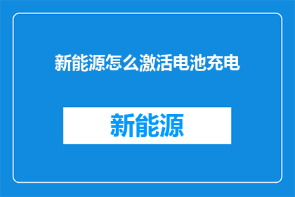 新能源怎么激活电池充电