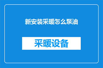 新安装采暖怎么泵油