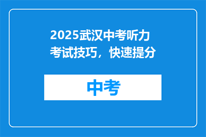 2025武汉中考听力考试技巧，快速提分