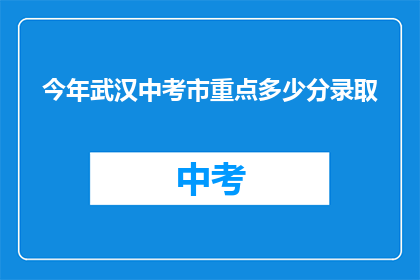 今年武汉中考市重点多少分录取