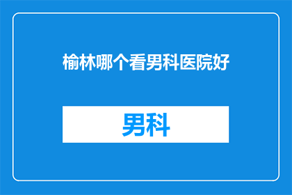 榆林哪个看男科医院好