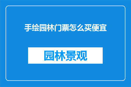 手绘园林门票怎么买便宜