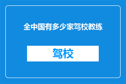 全中国有多少家驾校教练