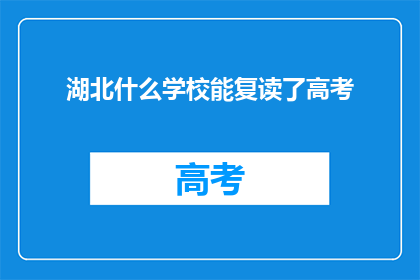 湖北什么学校能复读了高考