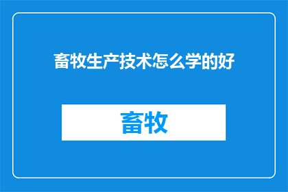 畜牧生产技术怎么学的好
