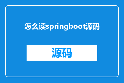 怎么读springboot源码