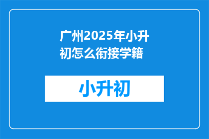 广州2025年小升初怎么衔接学籍