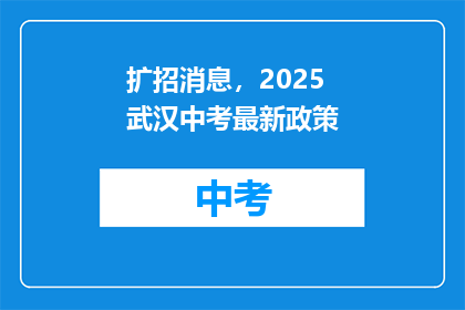 扩招消息，2025武汉中考最新政策