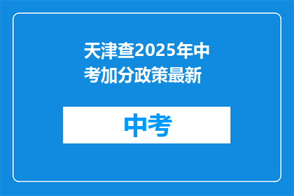 天津查2025年中考加分政策最新