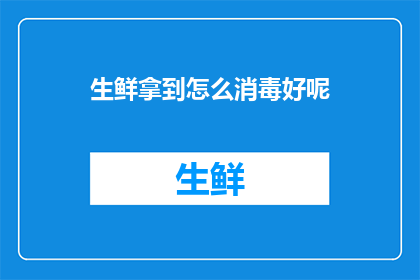 生鲜拿到怎么消毒好呢
