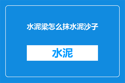 水泥梁怎么抹水泥沙子