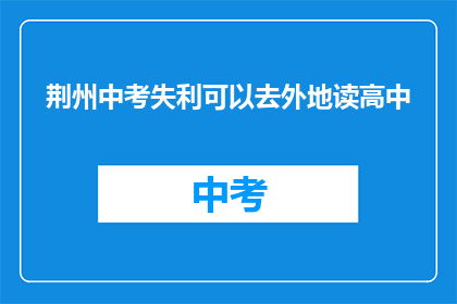 荆州中考失利可以去外地读高中