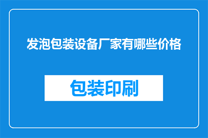 发泡包装设备厂家有哪些价格