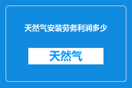 天然气安装劳务利润多少