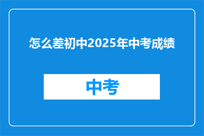 怎么差初中2025年中考成绩