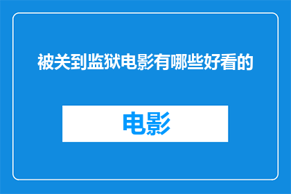 被关到监狱电影有哪些好看的