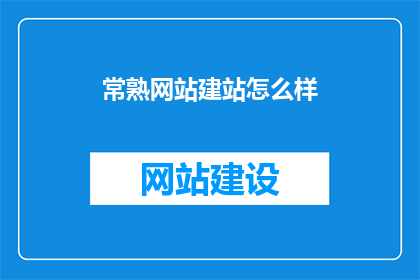 常熟网站建站怎么样