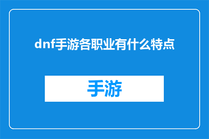 dnf手游各职业有什么特点