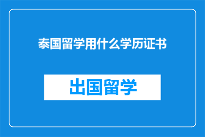 泰国留学用什么学历证书