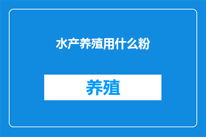水产养殖用什么粉