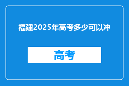 福建2025年高考多少可以冲