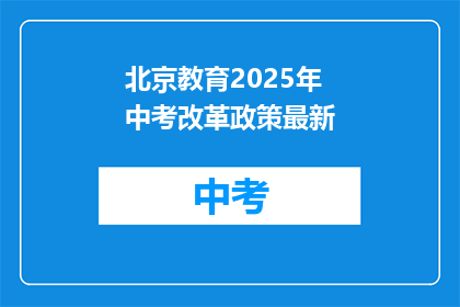 北京教育2025年中考改革政策最新