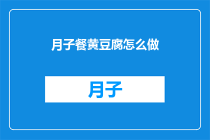 月子餐黄豆腐怎么做