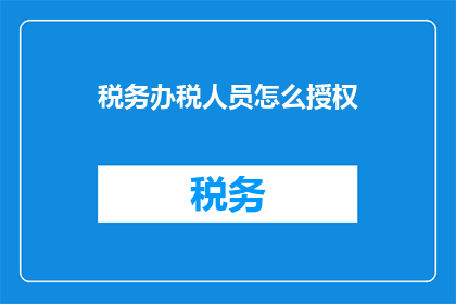 税务办税人员怎么授权