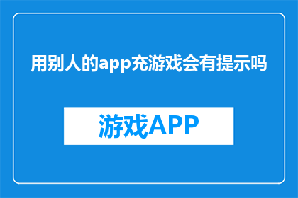 用别人的app充游戏会有提示吗