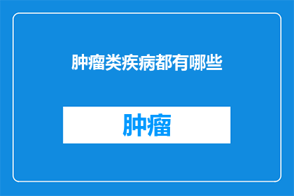 肿瘤类疾病都有哪些