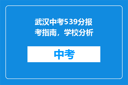 武汉中考539分报考指南，学校分析