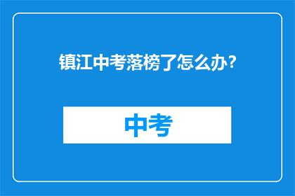 镇江中考落榜了怎么办？