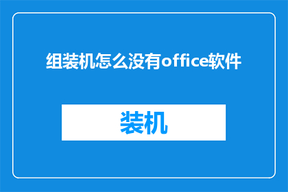 组装机怎么没有office软件