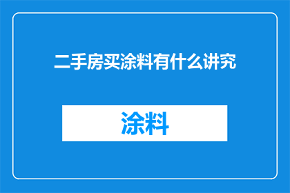 二手房买涂料有什么讲究