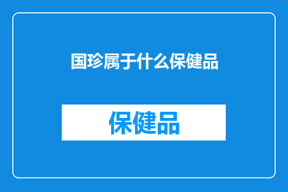 国珍属于什么保健品