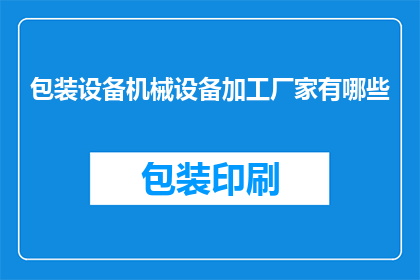 包装设备机械设备加工厂家有哪些