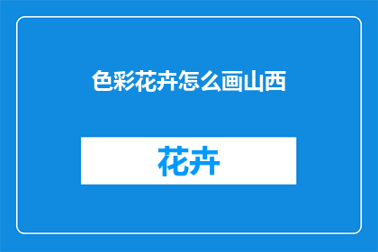 色彩花卉怎么画山西