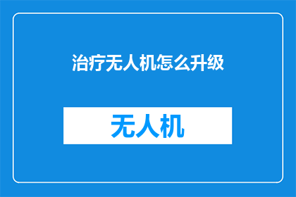 治疗无人机怎么升级
