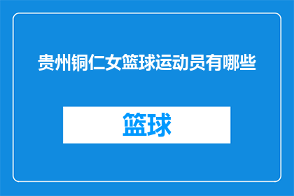 贵州铜仁女篮球运动员有哪些