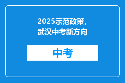 2025示范政策，武汉中考新方向